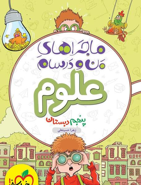عکس کتاب علوم پنجم ابتدایی