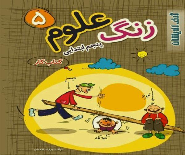 عکس کتاب علوم پنجم ابتدایی