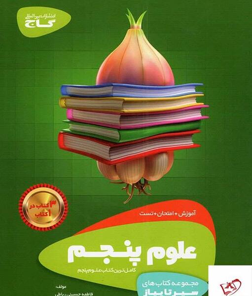عکس کتاب علوم پنجم ابتدایی