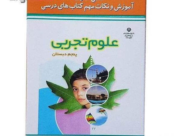 عکس کتاب علوم پنجم ابتدایی