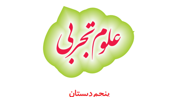 عکس کتاب علوم پنجم ابتدایی