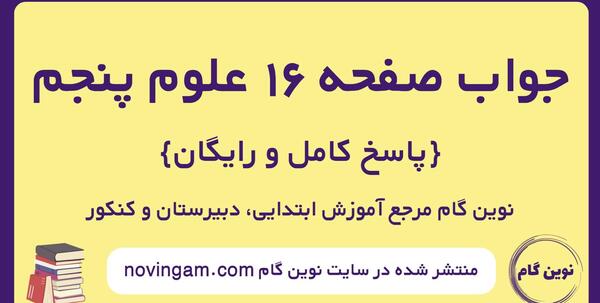 عکس کتاب علوم پنجم ابتدایی