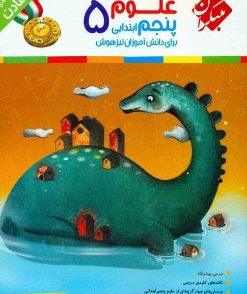 عکس کتاب علوم پنجم ابتدایی