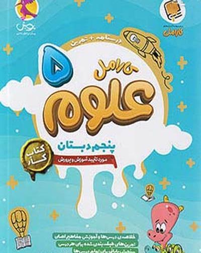 عکس کتاب علوم پنجم ابتدایی