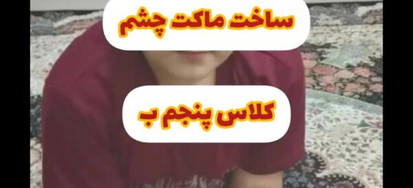 عکس چشم کتاب علوم پنجم