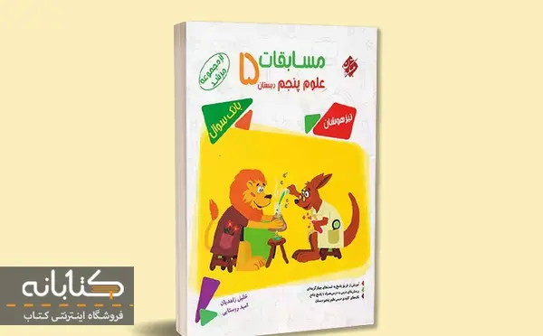 عکس جلد کتاب علوم پنجم ابتدایی