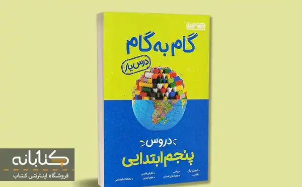 عکس جلد کتاب علوم پنجم ابتدایی