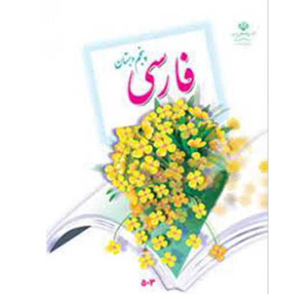 عکس جلد کتاب علوم پنجم ابتدایی