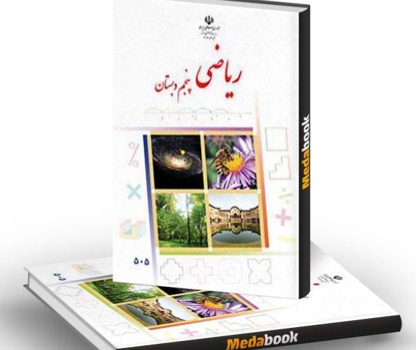 عکس جلد کتاب علوم پنجم ابتدایی
