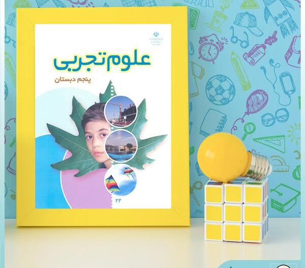 عکس جلد کتاب علوم پنجم ابتدایی