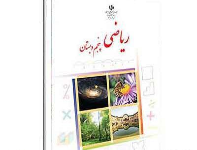 عکس جلد کتاب علوم پنجم ابتدایی