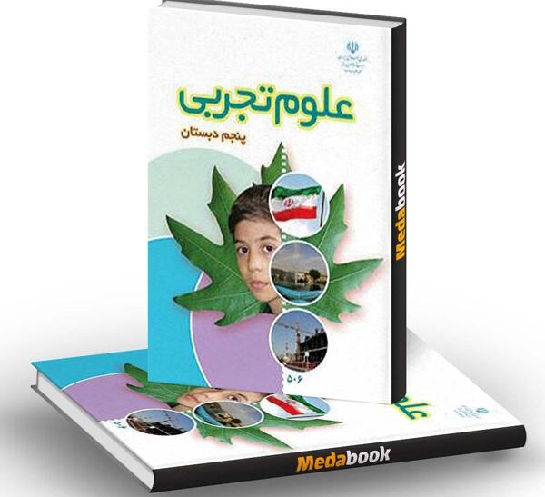 عکس جلد کتاب علوم پنجم ابتدایی