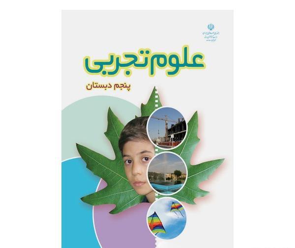 عکس صفحات کتاب علوم پنجم