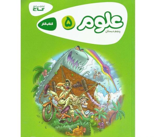 عکس صفحات کتاب علوم پنجم