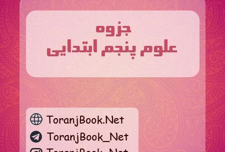 عکس صفحات کتاب علوم پنجم