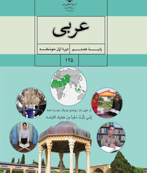 عکس کتاب عربی هشتم درس اول