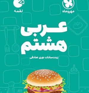 عکس های کتاب عربی هشتم