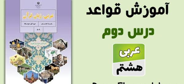 عکس های کتاب عربی هشتم