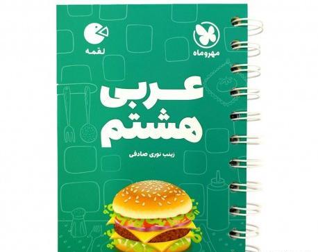 عکس های کتاب عربی هشتم