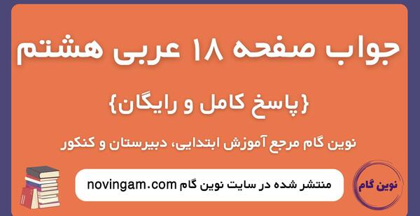 عکس های کتاب عربی هشتم