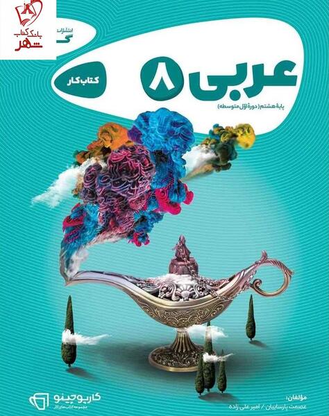 عکس های کتاب عربی هشتم