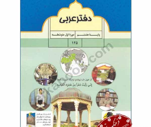 عکس های کتاب عربی هشتم