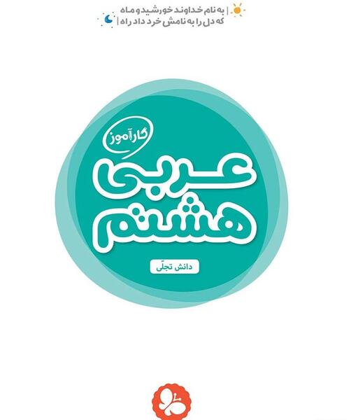 عکس صفحات کتاب عربی هشتم