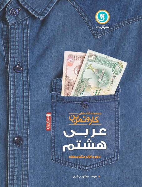 عکس صفحات کتاب عربی هشتم