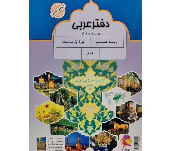 عکس صفحات کتاب عربی هشتم