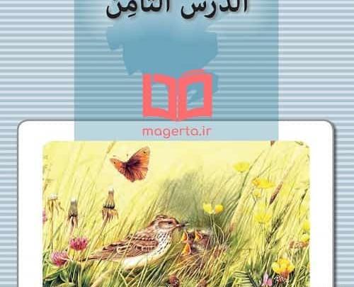 عکس صفحات کتاب عربی هشتم