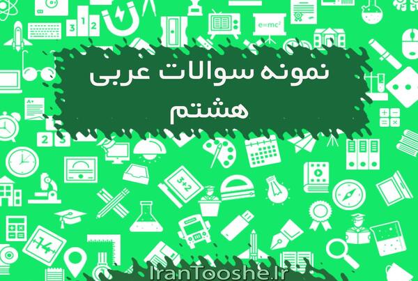 عکس صفحات کتاب عربی هشتم