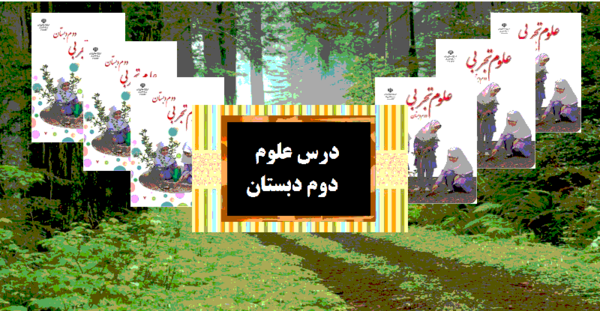 عکس کتاب علوم دوم دبستان