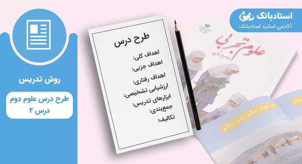 عکس کتاب علوم دوم دبستان