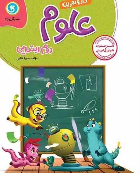 عکس کتاب علوم دوم دبستان
