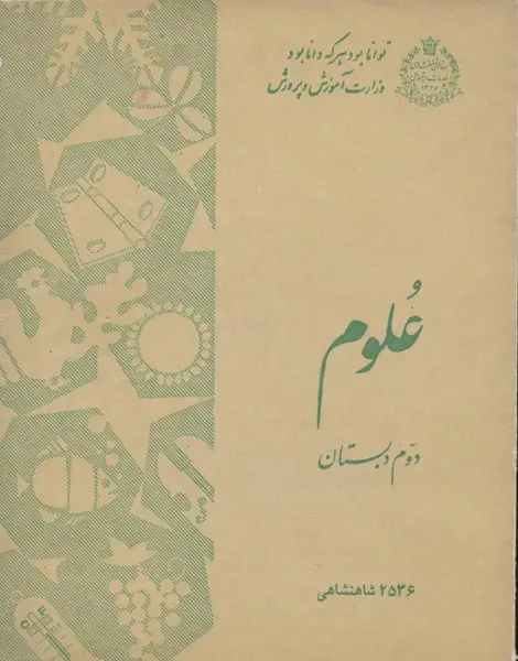 عکس کتاب علوم دوم دبستان