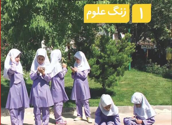 عکس کتاب علوم دوم دبستان