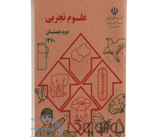 عکس کتاب علوم دوم دبستان