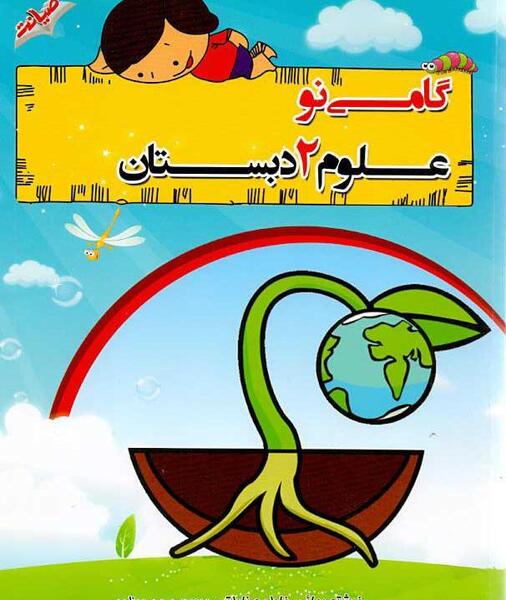 عکس کتاب علوم دوم دبستان