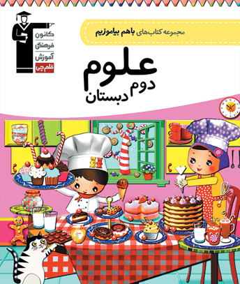 عکس کتاب علوم دوم دبستان