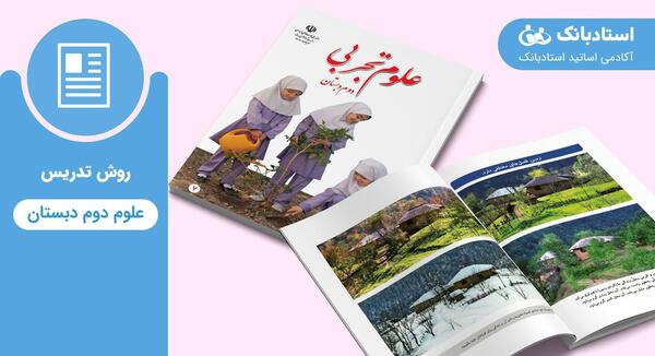 عکس کتاب علوم دوم دبستان