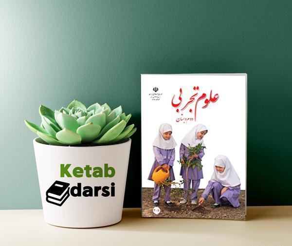 عکس کتاب علوم دوم دبستان