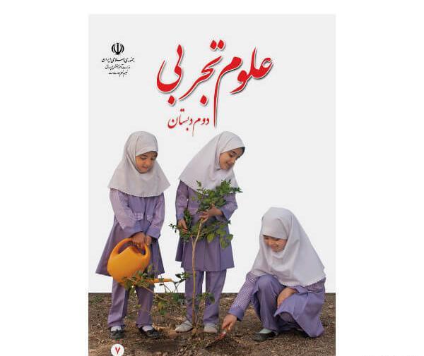عکس کتاب علوم دوم دبستان