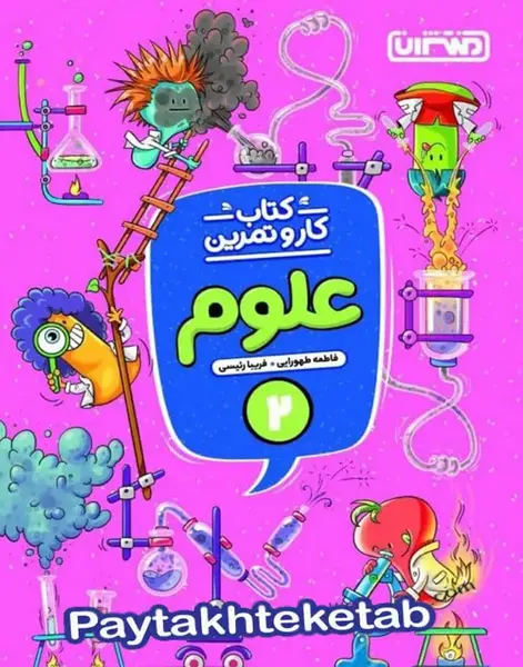 عکس کتاب علوم دوم دبستان
