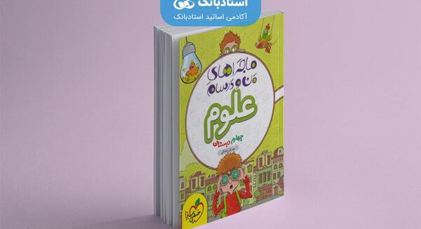 عکس کتاب علوم چهارم دبستان