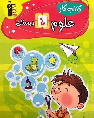 عکس کتاب علوم چهارم دبستان