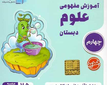 عکس کتاب علوم چهارم دبستان