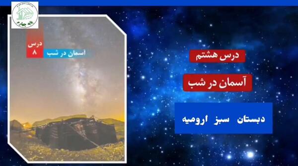 عکس کتاب علوم چهارم درس ۸