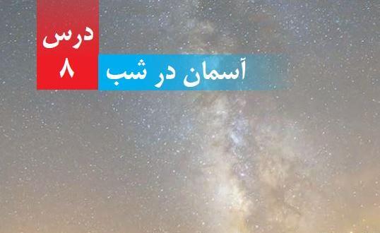 عکس کتاب علوم چهارم درس ۸