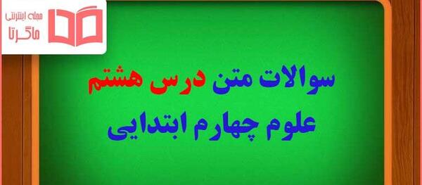 عکس کتاب علوم چهارم درس ۸