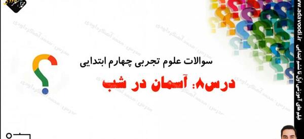 عکس کتاب علوم چهارم درس ۸